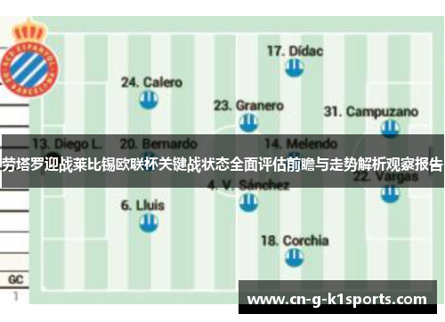 劳塔罗迎战莱比锡欧联杯关键战状态全面评估前瞻与走势解析观察报告 劳塔罗迎战莱比锡欧联杯关键战状态全面评估前瞻与走势解析观察报告