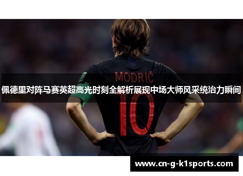 佩德里对阵马赛英超高光时刻全解析展现中场大师风采统治力瞬间 佩德里对阵马赛英超高光时刻全解析展现中场大师风采统治力瞬间