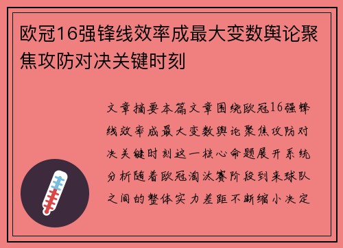 欧冠16强锋线效率成最大变数舆论聚焦攻防对决关键时刻
