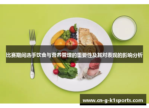 比赛期间选手饮食与营养管理的重要性及其对表现的影响分析