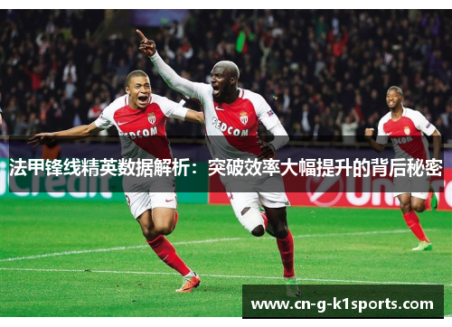 法甲锋线精英数据解析：突破效率大幅提升的背后秘密
