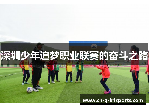 深圳少年追梦职业联赛的奋斗之路