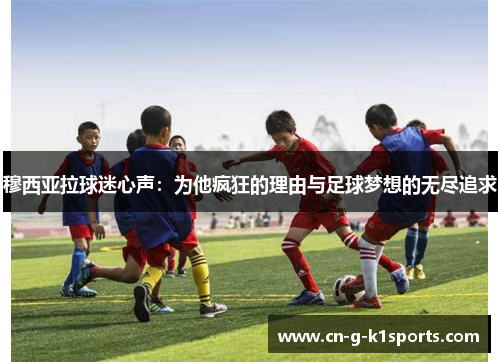 穆西亚拉球迷心声：为他疯狂的理由与足球梦想的无尽追求