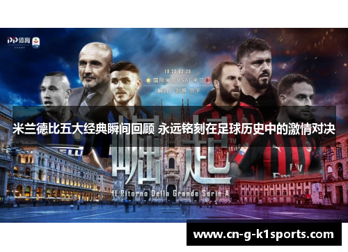 米兰德比五大经典瞬间回顾 永远铭刻在足球历史中的激情对决