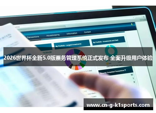 2026世界杯全新5.0版票务管理系统正式发布 全面升级用户体验