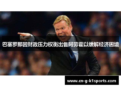 巴塞罗那因财政压力权衡出售阿劳霍以缓解经济困境