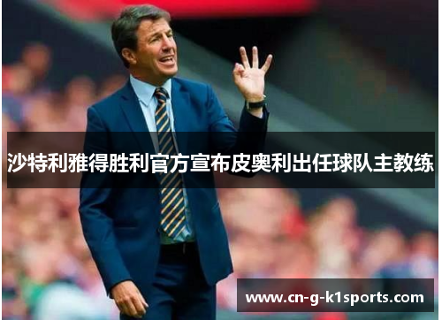 沙特利雅得胜利官方宣布皮奥利出任球队主教练