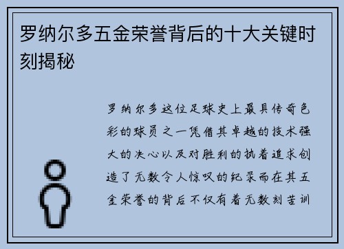 罗纳尔多五金荣誉背后的十大关键时刻揭秘