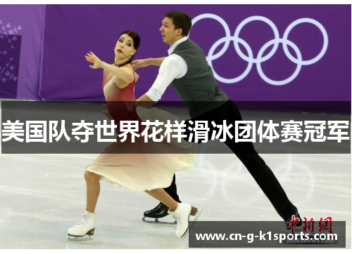 美国队夺世界花样滑冰团体赛冠军