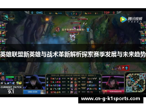 英雄联盟新英雄与战术革新解析探索赛季发展与未来趋势