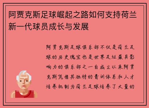 阿贾克斯足球崛起之路如何支持荷兰新一代球员成长与发展 阿贾克斯足球崛起之路如何支持荷兰新一代球员成长与发展