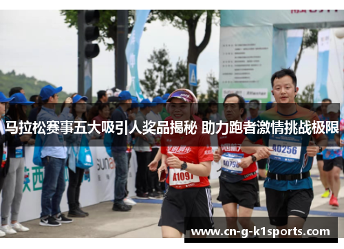 马拉松赛事五大吸引人奖品揭秘 助力跑者激情挑战极限