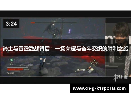 骑士与雷霆激战背后:一场荣耀与奋斗交织的胜利之旅 骑士与雷霆激战背后:一场荣耀与奋斗交织的胜利之旅