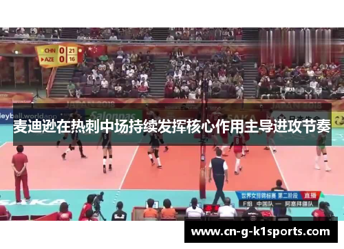麦迪逊在热刺中场持续发挥核心作用主导进攻节奏 麦迪逊在热刺中场持续发挥核心作用主导进攻节奏