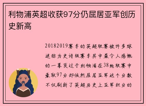 利物浦英超收获97分仍屈居亚军创历史新高 利物浦英超收获97分仍屈居亚军创历史新高