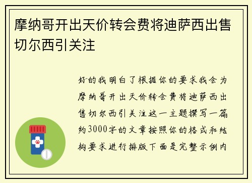 摩纳哥开出天价转会费将迪萨西出售切尔西引关注