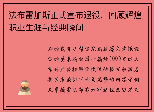 法布雷加斯正式宣布退役,回顾辉煌职业生涯与经典瞬间 法布雷加斯正式宣布退役,回顾辉煌职业生涯与经典瞬间