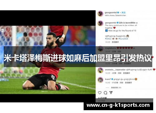 米卡塔泽梅斯进球如麻后加盟里昂引发热议