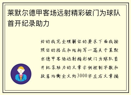 莱默尔德甲客场远射精彩破门为球队首开纪录助力 莱默尔德甲客场远射精彩破门为球队首开纪录助力