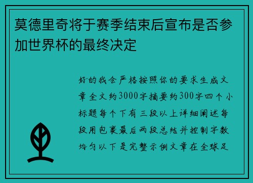 莫德里奇将于赛季结束后宣布是否参加世界杯的最终决定 莫德里奇将于赛季结束后宣布是否参加世界杯的最终决定