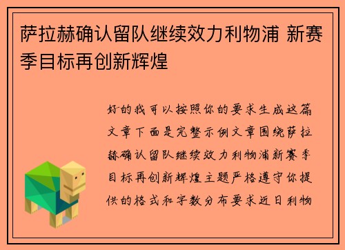 萨拉赫确认留队继续效力利物浦 新赛季目标再创新辉煌 萨拉赫确认留队继续效力利物浦 新赛季目标再创新辉煌