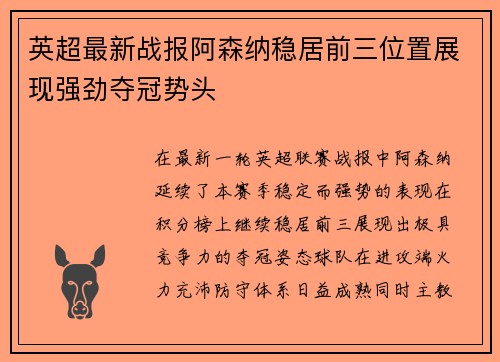 英超最新战报阿森纳稳居前三位置展现强劲夺冠势头 英超最新战报阿森纳稳居前三位置展现强劲夺冠势头
