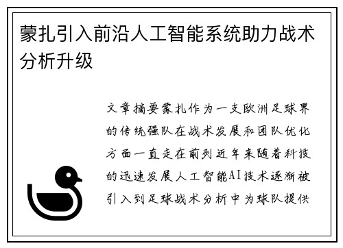 蒙扎引入前沿人工智能系统助力战术分析升级