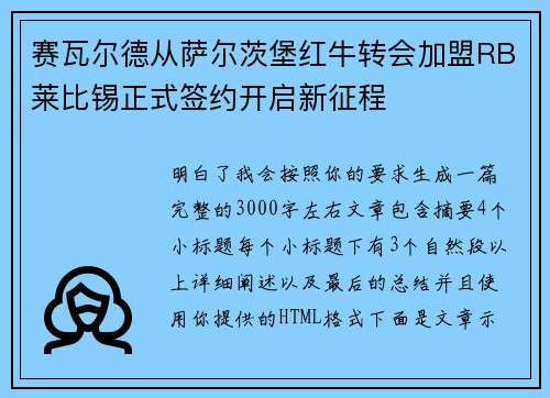 赛瓦尔德从萨尔茨堡红牛转会加盟RB莱比锡正式签约开启新征程