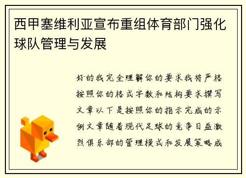西甲塞维利亚宣布重组体育部门强化球队管理与发展 西甲塞维利亚宣布重组体育部门强化球队管理与发展