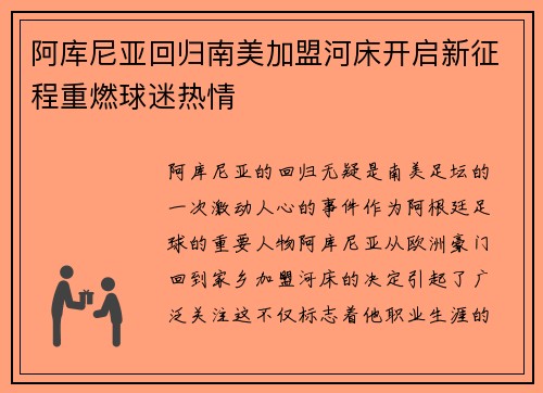 阿库尼亚回归南美加盟河床开启新征程重燃球迷热情 阿库尼亚回归南美加盟河床开启新征程重燃球迷热情