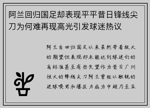 阿兰回归国足却表现平平昔日锋线尖刀为何难再现高光引发球迷热议 阿兰回归国足却表现平平昔日锋线尖刀为何难再现高光引发球迷热议
