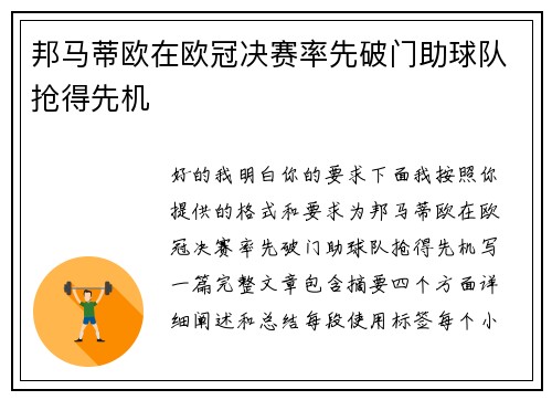 邦马蒂欧在欧冠决赛率先破门助球队抢得先机 邦马蒂欧在欧冠决赛率先破门助球队抢得先机