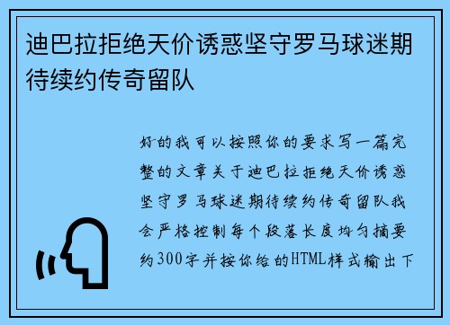 迪巴拉拒绝天价诱惑坚守罗马球迷期待续约传奇留队 迪巴拉拒绝天价诱惑坚守罗马球迷期待续约传奇留队