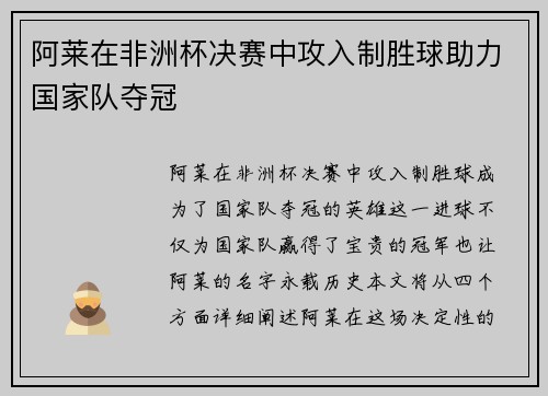 阿莱在非洲杯决赛中攻入制胜球助力国家队夺冠 阿莱在非洲杯决赛中攻入制胜球助力国家队夺冠