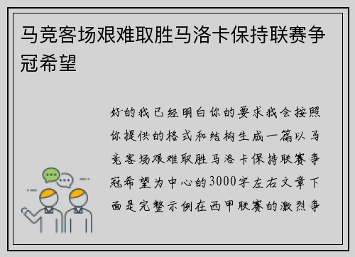 马竞客场艰难取胜马洛卡保持联赛争冠希望 马竞客场艰难取胜马洛卡保持联赛争冠希望
