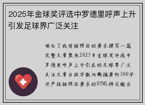 2025年金球奖评选中罗德里呼声上升引发足球界广泛关注 2025年金球奖评选中罗德里呼声上升引发足球界广泛关注