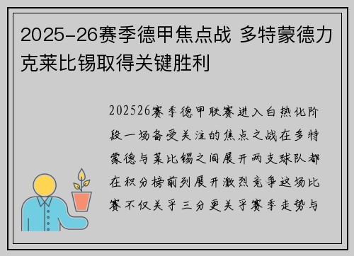 2025-26赛季德甲焦点战 多特蒙德力克莱比锡取得关键胜利 2025-26赛季德甲焦点战 多特蒙德力克莱比锡取得关键胜利