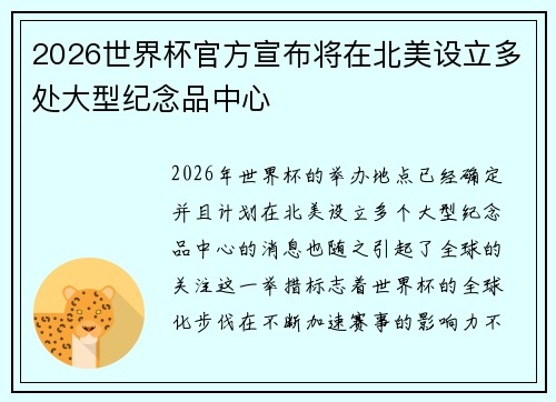 2026世界杯官方宣布将在北美设立多处大型纪念品中心 2026世界杯官方宣布将在北美设立多处大型纪念品中心