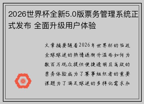 2026世界杯全新5.0版票务管理系统正式发布 全面升级用户体验 2026世界杯全新5.0版票务管理系统正式发布 全面升级用户体验