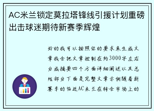 AC米兰锁定莫拉塔锋线引援计划重磅出击球迷期待新赛季辉煌 AC米兰锁定莫拉塔锋线引援计划重磅出击球迷期待新赛季辉煌