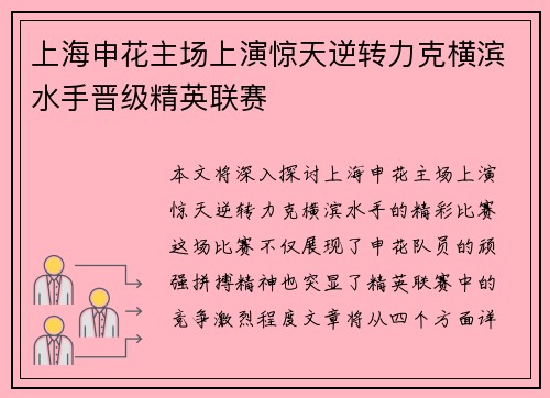 上海申花主场上演惊天逆转力克横滨水手晋级精英联赛 上海申花主场上演惊天逆转力克横滨水手晋级精英联赛
