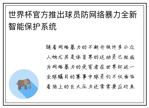 世界杯官方推出球员防网络暴力全新智能保护系统