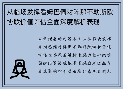 从临场发挥看姆巴佩对阵那不勒斯欧协联价值评估全面深度解析表现