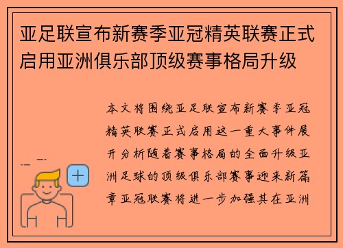 亚足联宣布新赛季亚冠精英联赛正式启用亚洲俱乐部顶级赛事格局升级