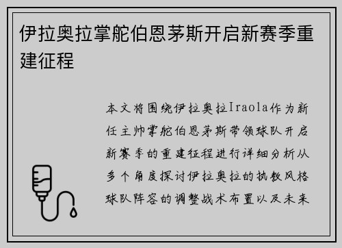 伊拉奥拉掌舵伯恩茅斯开启新赛季重建征程 伊拉奥拉掌舵伯恩茅斯开启新赛季重建征程