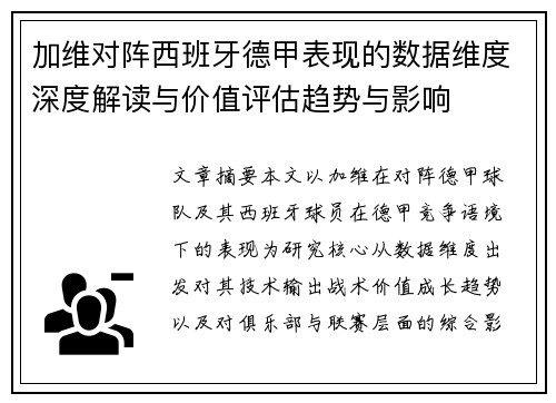 加维对阵西班牙德甲表现的数据维度深度解读与价值评估趋势与影响