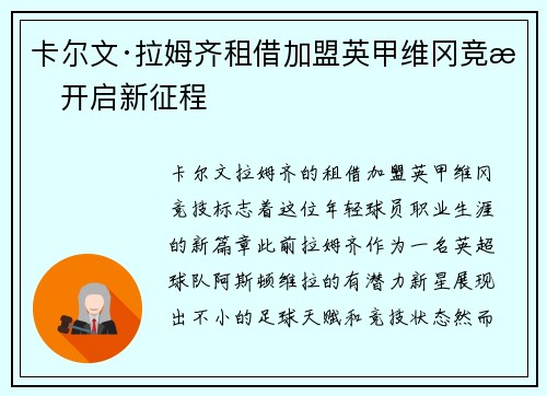 卡尔文·拉姆齐租借加盟英甲维冈竞技开启新征程 卡尔文·拉姆齐租借加盟英甲维冈竞技开启新征程