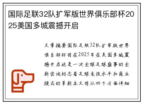 国际足联32队扩军版世界俱乐部杯2025美国多城震撼开启 国际足联32队扩军版世界俱乐部杯2025美国多城震撼开启