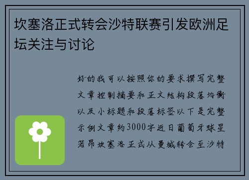 坎塞洛正式转会沙特联赛引发欧洲足坛关注与讨论 坎塞洛正式转会沙特联赛引发欧洲足坛关注与讨论
