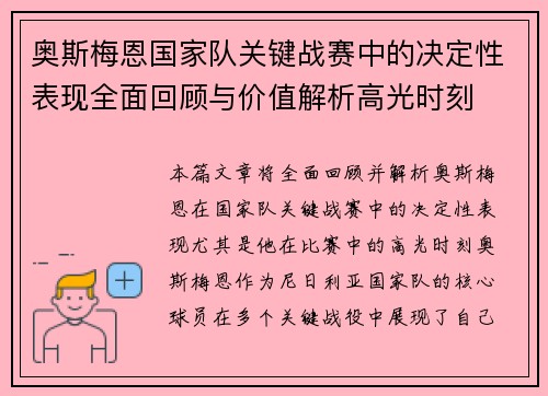 奥斯梅恩国家队关键战赛中的决定性表现全面回顾与价值解析高光时刻 奥斯梅恩国家队关键战赛中的决定性表现全面回顾与价值解析高光时刻